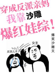 穿成反派亲妈，我靠沙雕爆红娃综