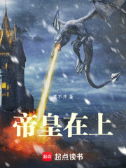 帝皇在上